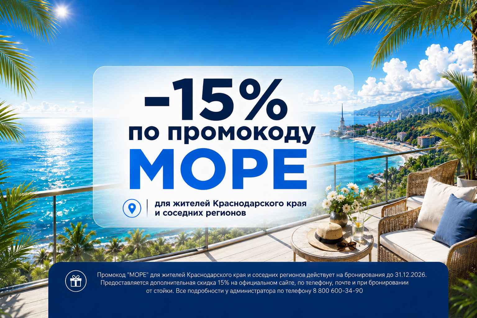 Скидка 15% по промокоду МОРЕ